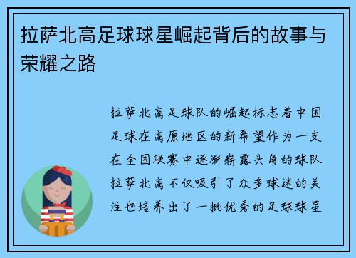 拉萨北高足球球星崛起背后的故事与荣耀之路