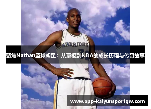 聚焦Nathan篮球明星：从草根到NBA的成长历程与传奇故事