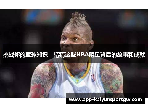 挑战你的篮球知识，猜猜这些NBA明星背后的故事和成就